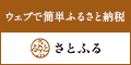 “ウェブで簡単ふるさと納税さとふる