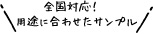 全国対応！用途に合わせたサンプル