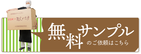 無料サンプルのご依頼はこちら