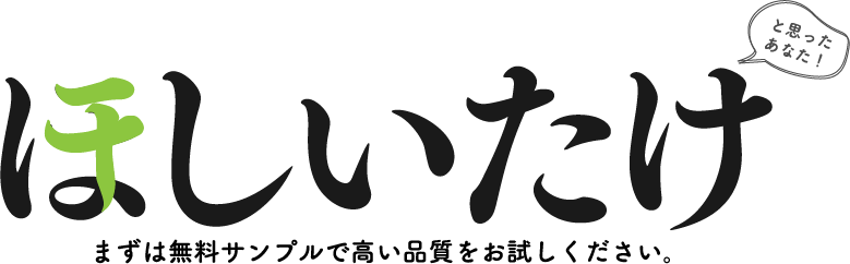 ほしいたけ