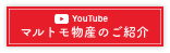 YOUTUBE動画：マルトモ物産のご紹介