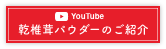 YOUTUBE動画：乾椎茸パウダーのご紹介