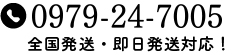 TEL:0979-24-7005 全国発送、即日発送対応