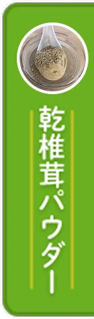 乾椎茸パウダー