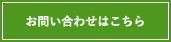 お問い合わせはこちら