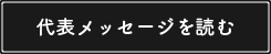 代表メッセージ