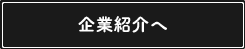 企業紹介