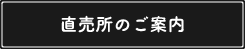 直売所のご案内