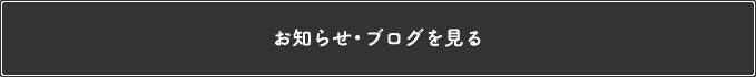 お知らせ・ブログを見る