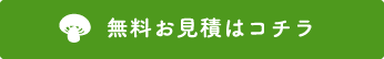 無料お見積はコチラ