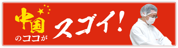 中国のココがスゴイ！