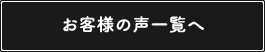 お客様の声一覧へ