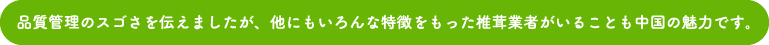 いろんな特徴をもった椎茸業者がいることも中国の魅力