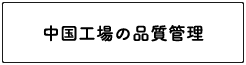 中国工場の品質管理