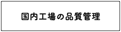 国内工場の品質管理