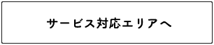 サービス対応エリアへ