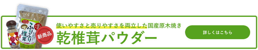 しいたけパウダー