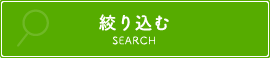 検索する