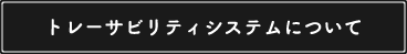 トレーサビリティシステムについて