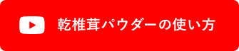 乾椎茸パウダーの使い方