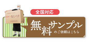 無料サンプルのご依頼はこちら