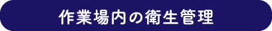 作業場内の衛生管理