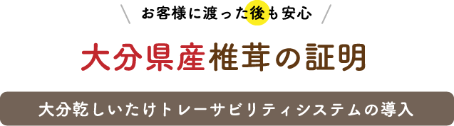 大分乾しいたけトレーサビリティシステムの導入