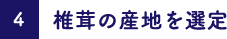 椎茸の産地を選定