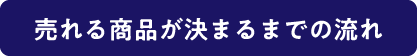 売れる商品が決まるまでの流れ