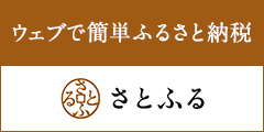 “ウェブで簡単ふるさと納税さとふる