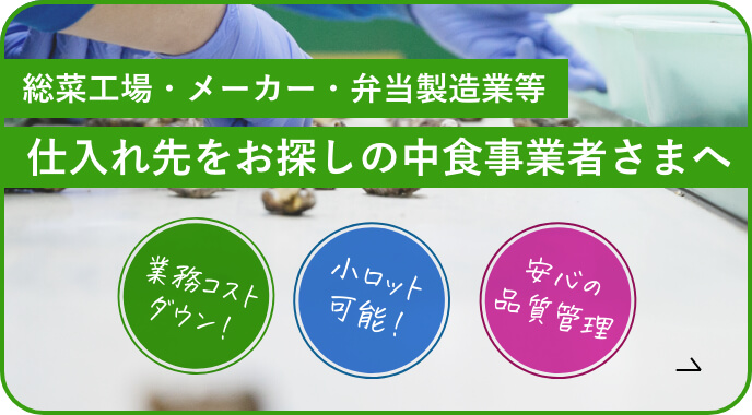 惣菜工場・メーカー・弁当製造業等、仕入先をお探しの中食事業者さまへ