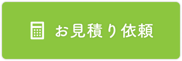 お見積り依頼