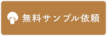 無料サンプル依頼