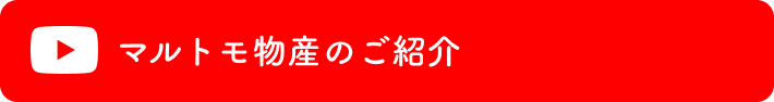 マルトモ物産のご紹介