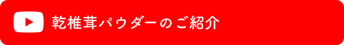 乾椎茸パウダーのご紹介