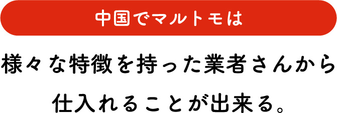 中国では様々な特徴の業者さんから仕入れができる