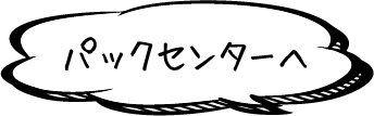 パックセンターへ