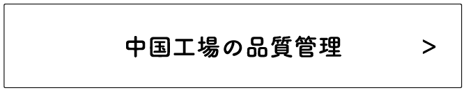 中国工場の品質管理