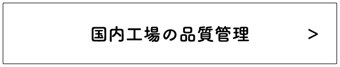 国内工場の品質管理