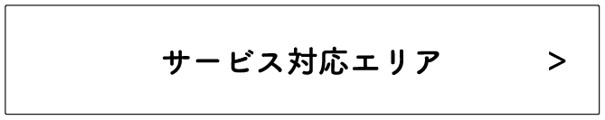 サービス対応エリアへ