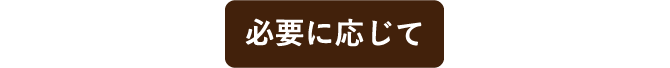 必要に応じて