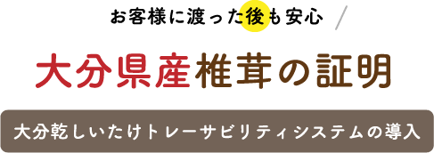 大分乾しいたけトレーサビリティシステムの導入