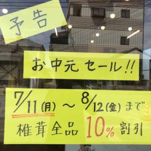 【椎茸全品10％割引】お中元セールが始まります！！　　7月11日から8月12日まで　　