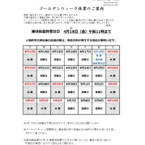 ゴールデンウィーク休業のご案内