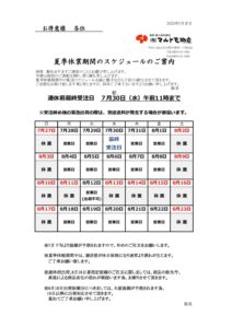 夏季休業日のご案内