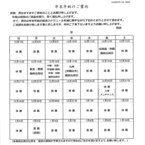 【年末年始のご案内】