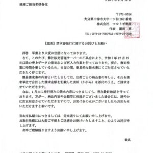 【重要】請求書発行に関するお詫びとお願い