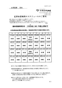 【夏季休業日のご案内】
