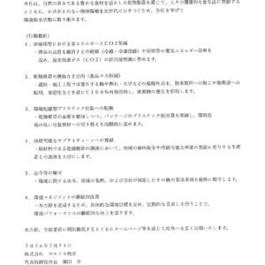 「環境方針」