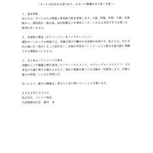 「人権尊重・差別根絶に関する経営者宣言」
